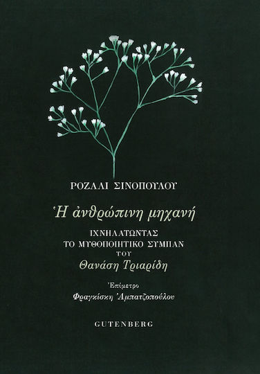 Η Ανθρώπινη Μηχανή