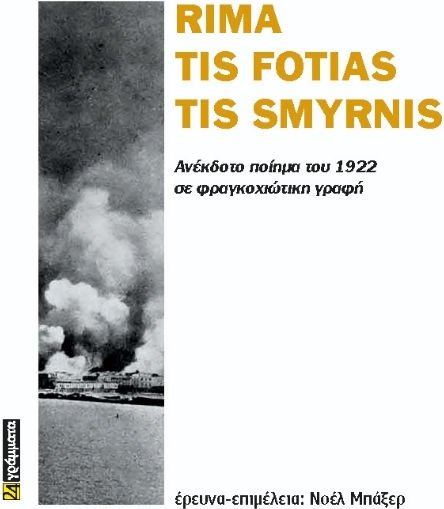 Rima Tis Fotias Tis Smyrnis Rima Tis Fotias Tis Smyrnis