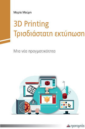 3d Printing, Τρισδιάστατη Εκτύπωση 3d Printing, Τρισδιάστατη Εκτύπωση