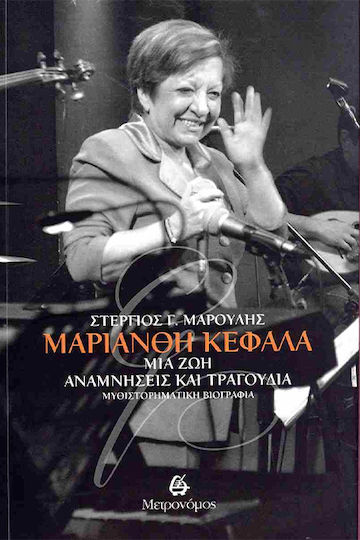 Μαριανθη Κεφαλα - Μια Ζωη Αναμνησεις Και Τραγουδια