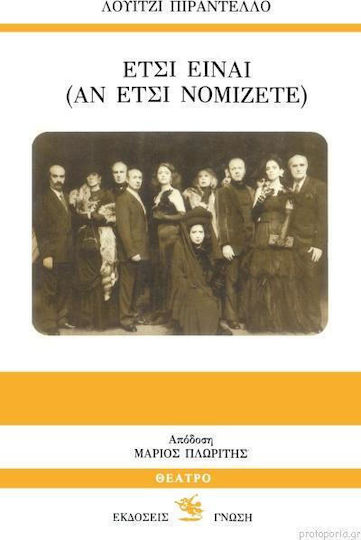 Έτσι Είναι (αν Έτσι Νομίζετε) Έτσι Είναι (αν Έτσι Νομίζετε)