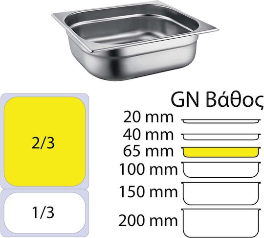 Ready Продукт Gastronorm Неръждаема стомана GN2/3 с дълбочина 65мм