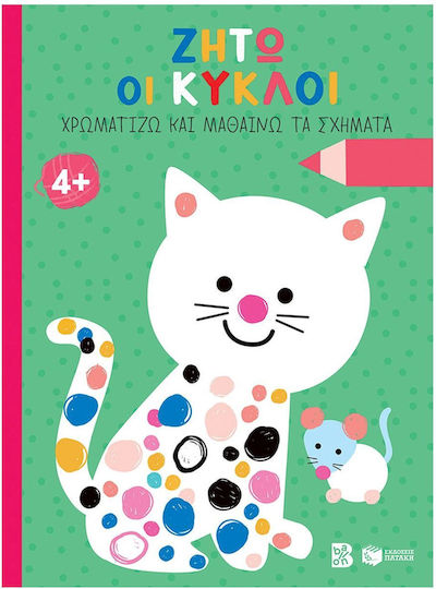 Ζήτω Οι Κύκλοι 4 (γάτα (σειρά Χρωματίζω Και Μαθαίνω Τα Σχήματα