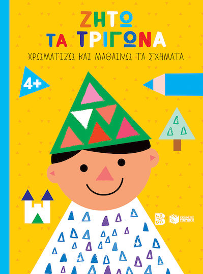 Ζήτω Τα Τρίγωνα 4 (παιδί (σειρά Χρωματίζω Και Μαθαίνω Τα Σχήματα