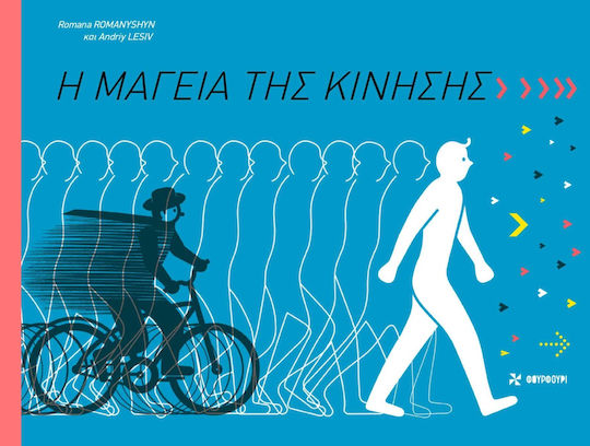 Η Μαγεία Της Κίνησης