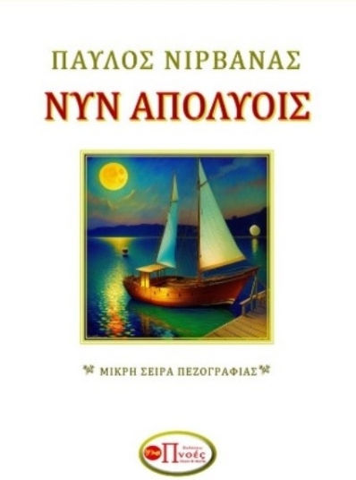 Νυν Απολύοις Νυν Απολύοις
