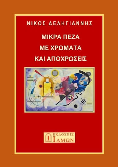 Μικρά Πεζά με Χρώματα και Αποχρώσεις Μικρά Πεζά με Χρώματα και Αποχρώσεις