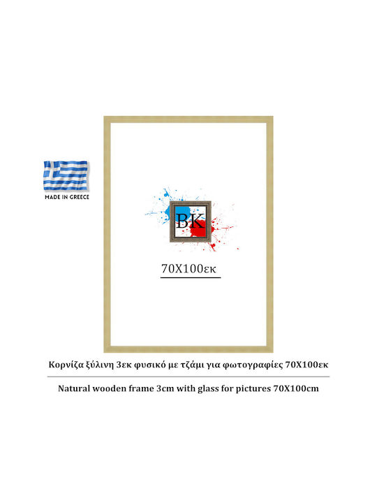 Κορνίζα Τοίχου Ξύλινη με Μπεζ Πλαίσιο