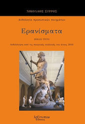 Ερανισματα Βιβλίο Τρίτο, Anthology from the Poetry Collections of 2016