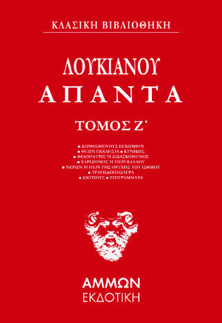 Λουκιανός Άπαντα, 7ος Τόμος