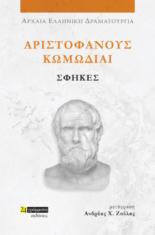 Αριστοφάνους Κωμωδίαι, Σφήκες