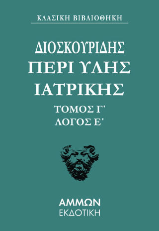 Διοσκουρίδου Περι Ύλης Γιατρικής Άπαντα 3 Διοσκουρίδου Περι Ύλης Γιατρικής Άπαντα 3
