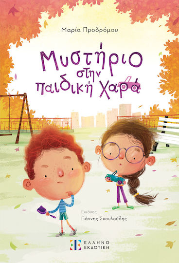 Μυστηριο Στην Παιδικη Χαρα
