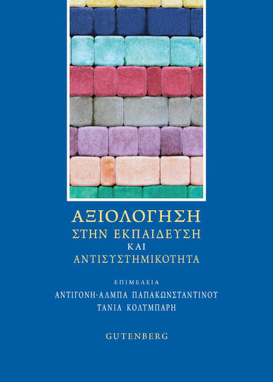 Αξιολόγηση Στην Εκπαίδευση Και Αντισυστημικότητα
