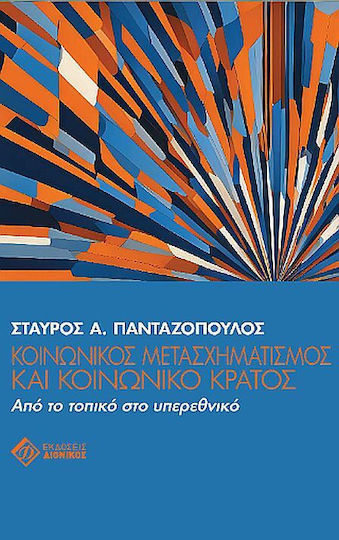 Κοινωνικός Μετασχηματισμός Και Κοινωνικό Κράτος Κοινωνικός Μετασχηματισμός Και Κοινωνικό Κράτος
