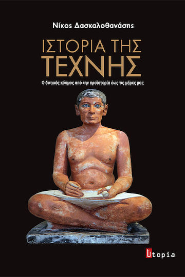 Ιστορία Της Τέχνης, Ο δυτικός κόσμος από την προϊστορία έως τις μέρες μας Ιστορία Της Τέχνης, Ο δυτικός κόσμος από την προϊστορία έως τις μέρες μας