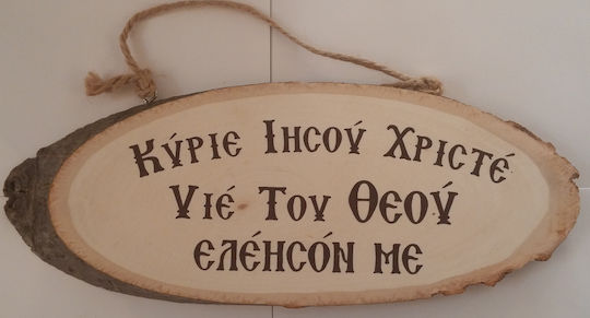 Молитвата Господи Иисусе Христе, помилуй Естествено Мискано еклесиастическо изделие 1бр