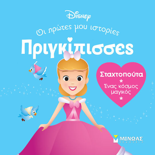 Σταχτοπούτα. Ένας Κόσμος Μαγικός, Prinzessinnen, Meine ersten Geschichten