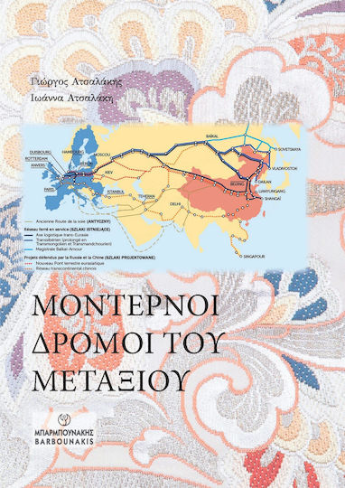 Μοντέρνοι Δρόμοι Του Μεταξιού