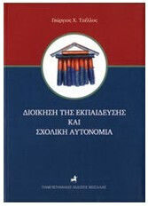 Διοίκηση Της Εκπαίδευσης Και Σχολική Αυτονομία