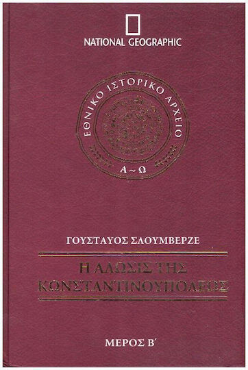 Ή Άλωσις Τής Κωνσταντινουπόλεως Μέρος B