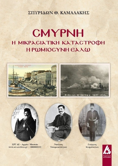 Σμύρνη Η Μικρασιατική Καταστροφή, Η Ρωμιοσύνη εάλω