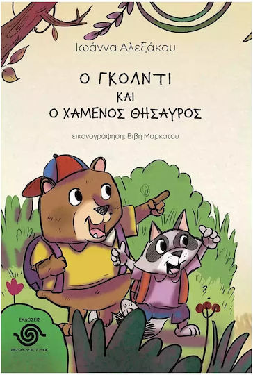 Ο Γκόλντι Και Ο Χαμένος Θησαυρός