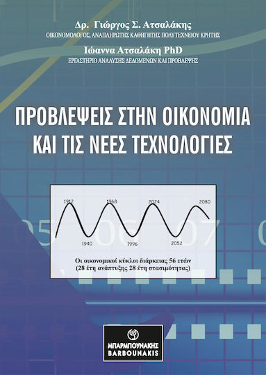 Προβλέψεις Στην Οικονομία Και Τις Νέες Τεχνολογίες