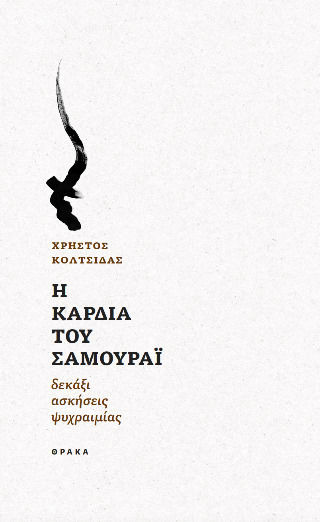Η Καρδιά Του Σαμουράι
