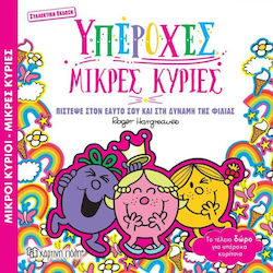 Μικροι Κυριοι Μικρες Κυριες Υπεροχες Μικρες Κυριες