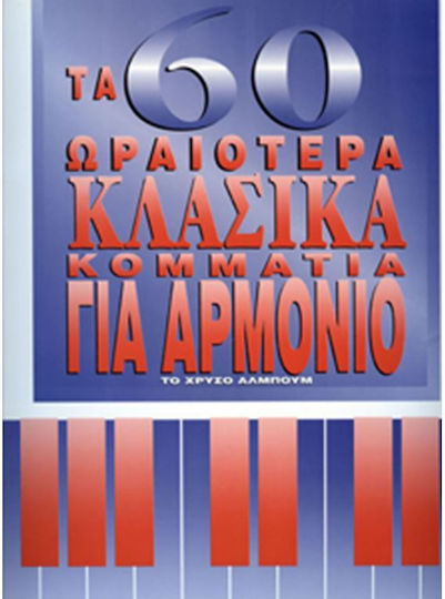 Παλιάς Tα Mεγάλα Kλασικά Για Aρμόνιο 60 Διαχρονικά Kομμάτια, 60 διαχρονικά κομμάτια