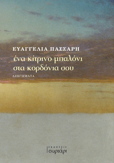 Ένα Μπαλόνι στα Κορδόνια σου Ένα Μπαλόνι στα Κορδόνια σου