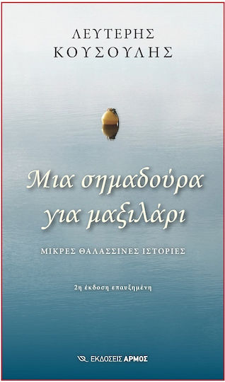 Μια Σημαδούρα για Μαξιλάρι, Μικρές Θαλασσινές Ιστορίες
