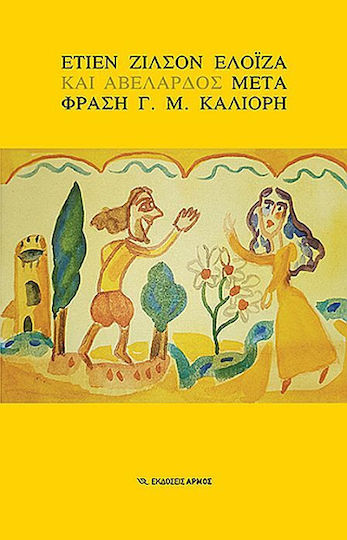 Ελοΐζα και Αβελάρδος Ελοΐζα και Αβελάρδος