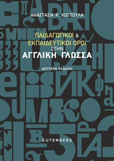 Παιδαγωγικοι Και Εκπαιδευτικοι Οροι Στην Αγγλικη Γλωσσα Παιδαγωγικοι Και Εκπαιδευτικοι Οροι Στην Αγγλικη Γλωσσα