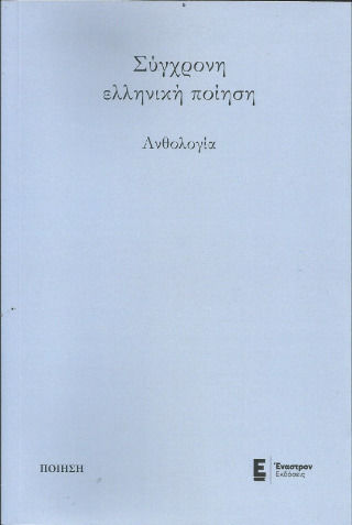 Ανθολογία, Σύγχρονη ελληνική ποίηση.