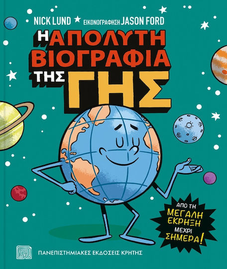 Η Απόλυτη Βιογραφία Της Γης