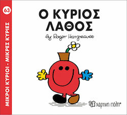 Ο κύριος Λάθος