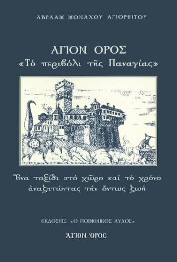 Άγιον Όρος, Το Περιβόλι Της Παναγίας, пътуване през пространството и времето в търсене на истинския живот