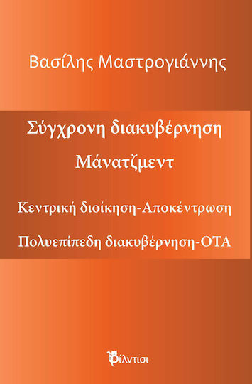 Σύγχρονη Διακυβέρνηση Μάνατζμεντ Σύγχρονη Διακυβέρνηση Μάνατζμεντ