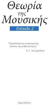 A.I.Musiclab Παύλου Άκης - Θεωρία Της Μουσικής, Eπίπεδο 2 Теоретична книга NAKW399961001 A.I.Musiclab Παύλου Άκης - Θεωρία Της Μουσικής, Eπίπεδο 2 Теоретична книга NAKW399961001