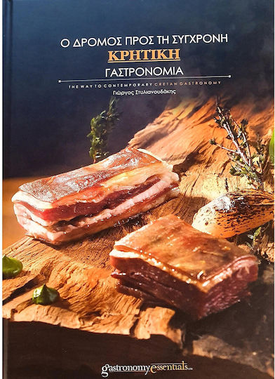 Ο Δρόμος Προς Τη Σύγχρονη Κρητική Γαστρονομία Ο Δρόμος Προς Τη Σύγχρονη Κρητική Γαστρονομία