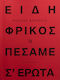 Ειδη Φρικος Ή Πεσαμε Σ Ερωτα