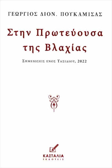Στην Πρωτεύουσα της Βλαχίας