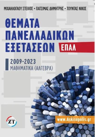 Θέματα Πανελλαδικών Εξετάσεων ΕΠΑ.Λ. 2009-2023, Μαθηματικά (Άλγεβρα)