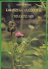 Καθαρίζω Και Αναζωογονώ Τον Εαυτό Μου