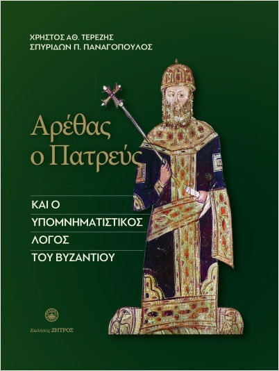 Αρέθας Ο Πατρεύς Και Ο Υπομνηταστικός Λόγος Του Βυζαντίου Αρέθας Ο Πατρεύς Και Ο Υπομνηταστικός Λόγος Του Βυζαντίου