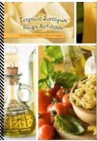 Malliaris Paideia Recipe Notebook: Tomato And Olive Oil Notebook