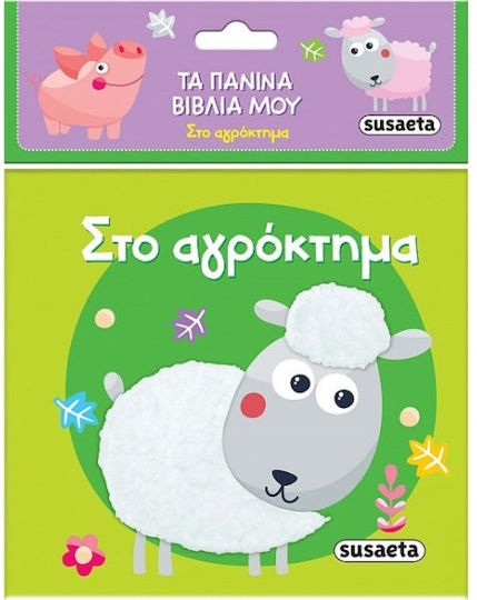 Τα Πάνινα Βιβλία Μου 1: Στο Αγρόκτημα
