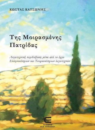 Της Μοιρασμένης Πατρίδας - Λογοτεχνική Περιδιάβαση Μέσα Από Το Έργο Ελληνοκύπριων Και Τουρκοκύριων Λογοτεχνών Της Μοιρασμένης Πατρίδας - Λογοτεχνική Περιδιάβαση Μέσα Από Το Έργο Ελληνοκύπριων Και Τουρκοκύριων Λογοτεχνών